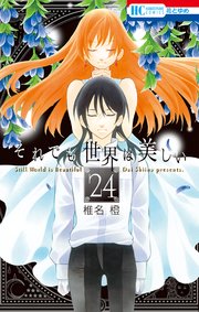 それでも世界は美しい 24巻