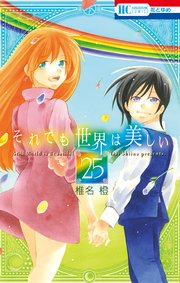 それでも世界は美しい【通常版】 25巻