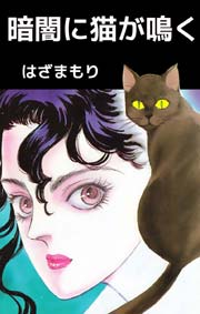 暗闇に猫が鳴く