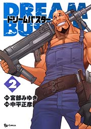 ドリームバスター（2）