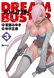 ドリームバスター（3）