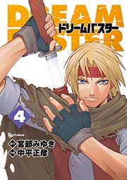 ドリームバスター（4）