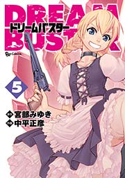 ドリームバスター（5）