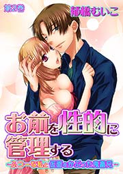 お前を性的に管理する～ふつーな私と仮面をかぶった鬼畜兄～ 第2巻