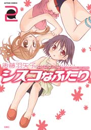 シスコなふたり 2巻