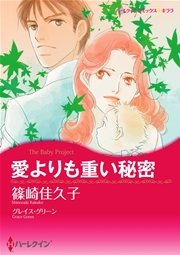 愛よりも重い秘密