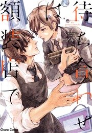 待ち合わせは額装店で【SS付き電子限定版】