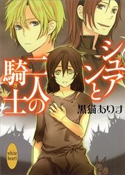 シュアンと二人の騎士