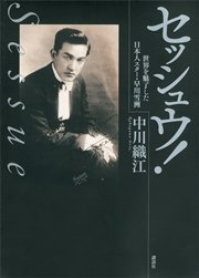セッシュウ！ 世界を魅了した日本人スター・早川雪洲