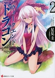 ウィークエンド・ドラゴン２