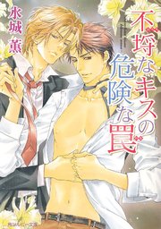 不埒なキスの危険な罠
