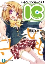 いもうとコンプレックス！ 表紙