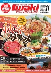 タウンマガジンいわき 2016年11月号