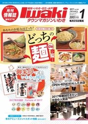 タウンマガジンいわき 2017年1月号