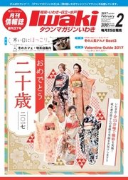 タウンマガジンいわき 2017年2月号