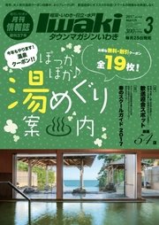 タウンマガジンいわき 2017年3月号