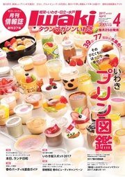 タウンマガジンいわき 2017年4月号