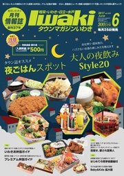 タウンマガジンいわき 2017年6月号