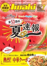 タウンマガジンいわき 2017年7月号