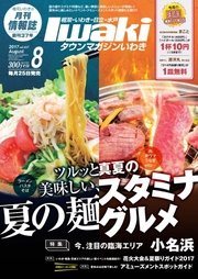 タウンマガジンいわき 2017年8月号