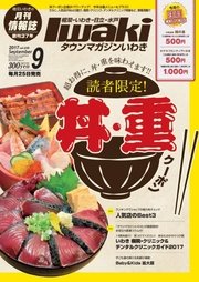 タウンマガジンいわき 2017年9月号