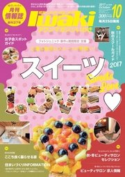 タウンマガジンいわき 2017年10月号