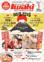 タウンマガジンいわき 2018年1月号