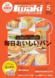 タウンマガジンいわき 2018年5月号