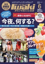 タウンマガジンいわき 2018年6月号