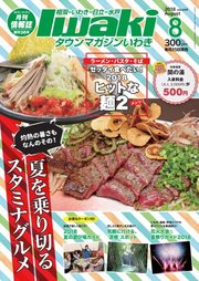 タウンマガジンいわき 2018年8月号