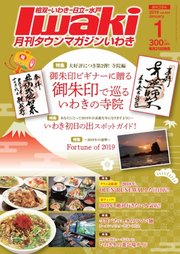 タウンマガジンいわき 2019年1月号