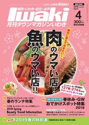 タウンマガジンいわき 2019年4月号