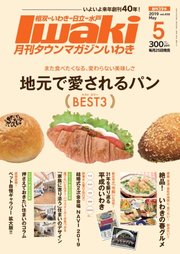 タウンマガジンいわき 2019年5月号