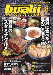 タウンマガジンいわき 2019年8月号