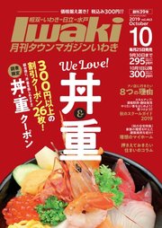 タウンマガジンいわき 2019年10月号
