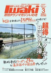 タウンマガジンいわき 2020年3月号