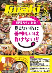 タウンマガジンいわき 2020年5月号