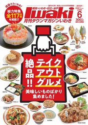 タウンマガジンいわき 2020年6月号