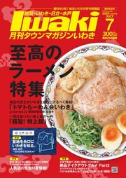 タウンマガジンいわき 2020年7月号