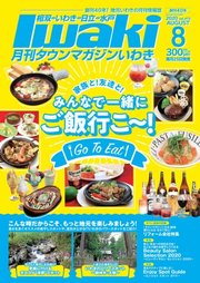 タウンマガジンいわき 2020年8月号
