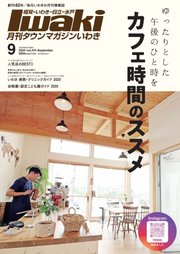 タウンマガジンいわき 2020年9月号