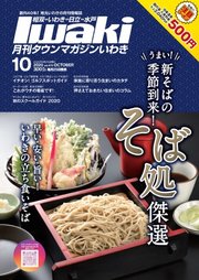 タウンマガジンいわき 2020年10月号