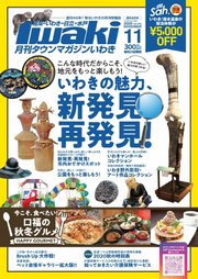 タウンマガジンいわき 2020年11月号