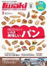 タウンマガジンいわき 2021年3月号