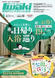 タウンマガジンいわき 2021年4月号