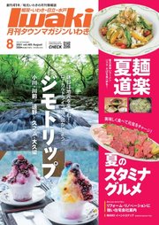 タウンマガジンいわき 2021年8月号