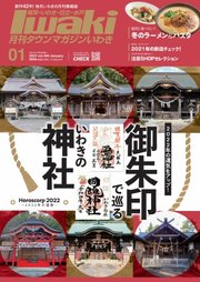 タウンマガジンいわき 2022年1月号