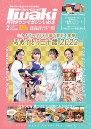 タウンマガジンいわき 2022年2月号