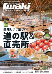 タウンマガジンいわき 2022年9月号