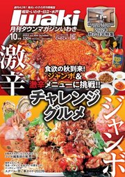 タウンマガジンいわき 2022年10月号
